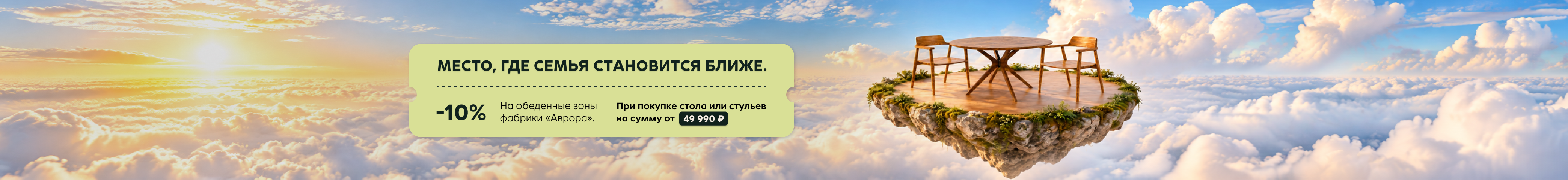 - 10% при покупке стола или стула фабрики «Аврора» от 49 990 р